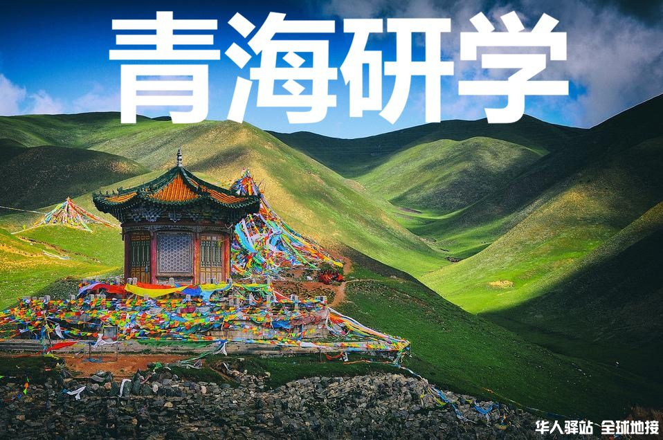 青海研学1.jpg