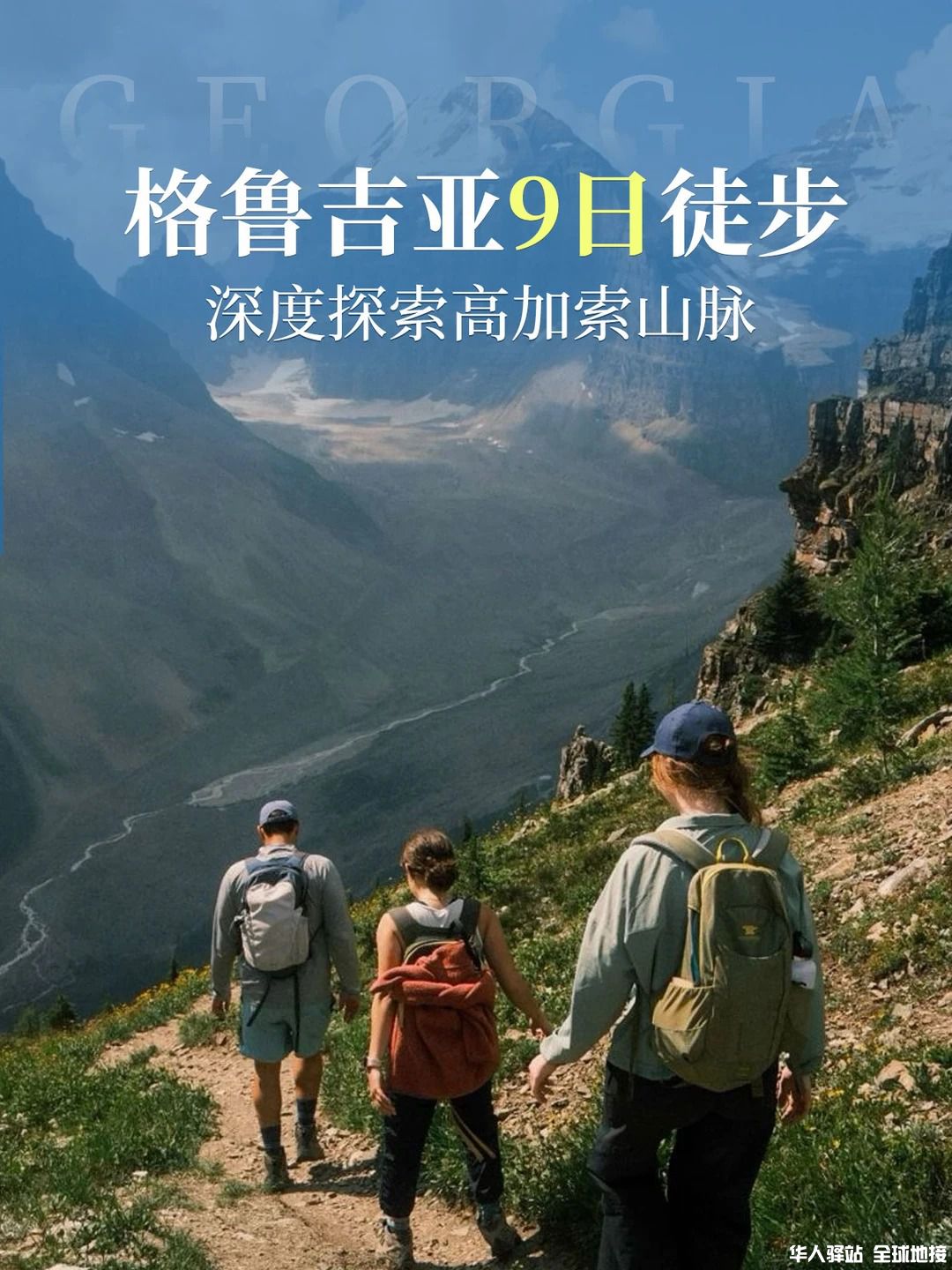 9日穿越，为什么第一次海外徒步要去高加索？_1版.jpg